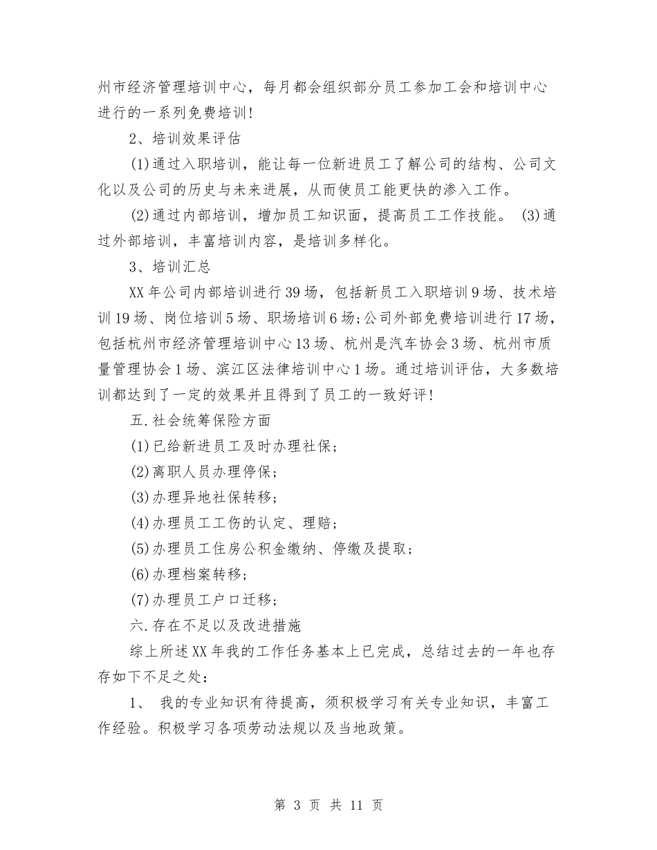 2024年人事工作总结与2024年人事工委主任个人总结范文汇编_第3页