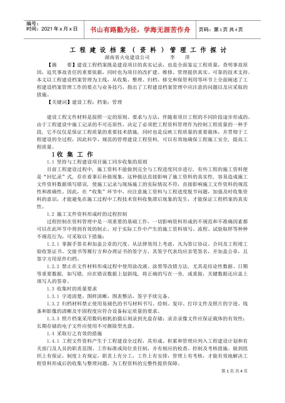 工程建设档案范本管理工作探讨_第1页