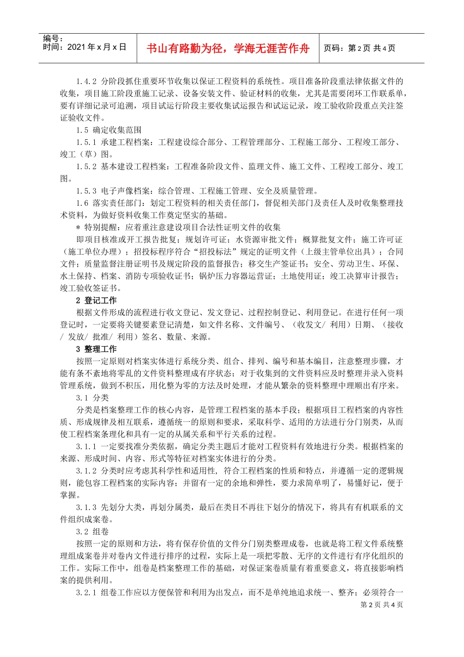 工程建设档案范本管理工作探讨_第2页