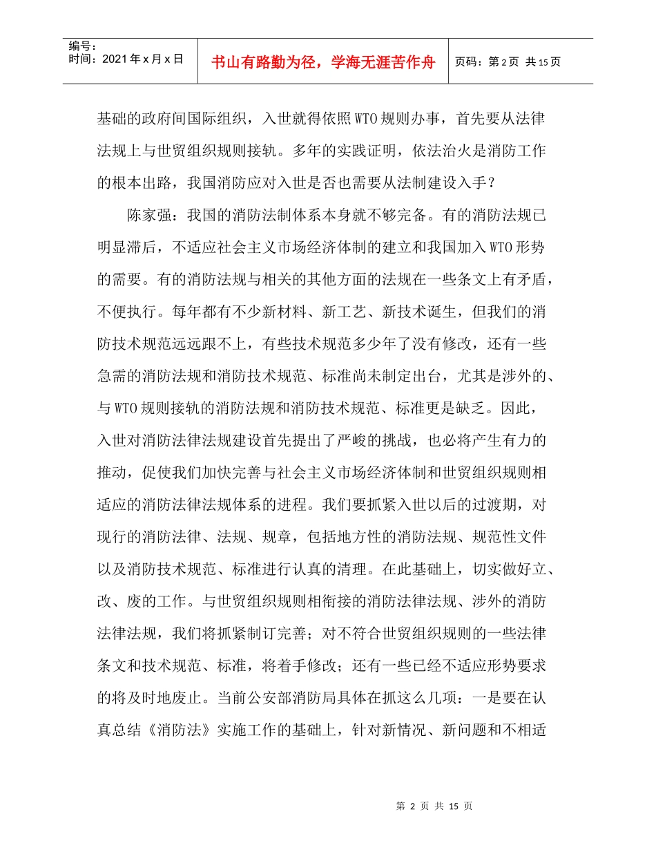 中国消防怎样应对WTO-公安部消防局局长陈家强访谈录_第2页