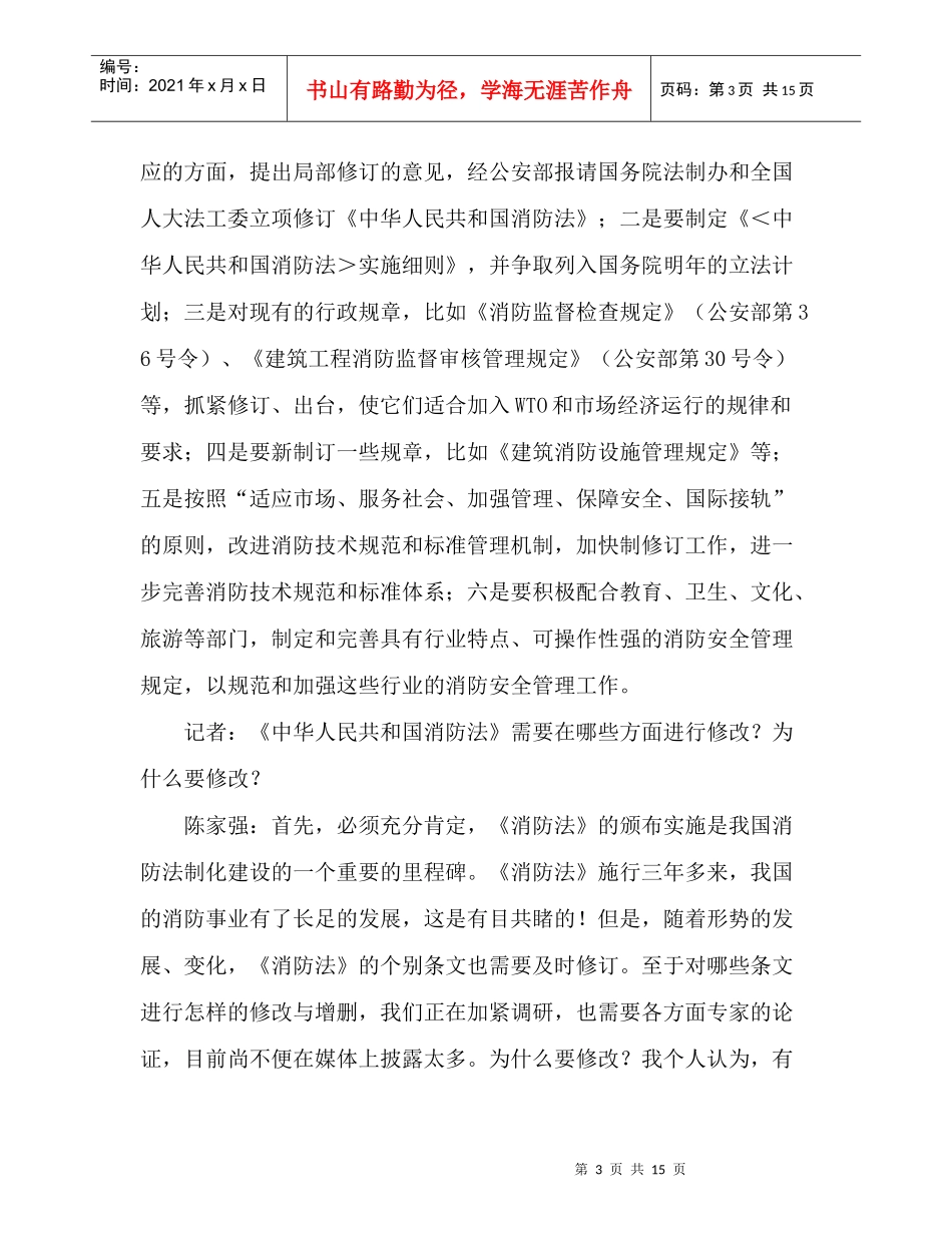 中国消防怎样应对WTO-公安部消防局局长陈家强访谈录_第3页