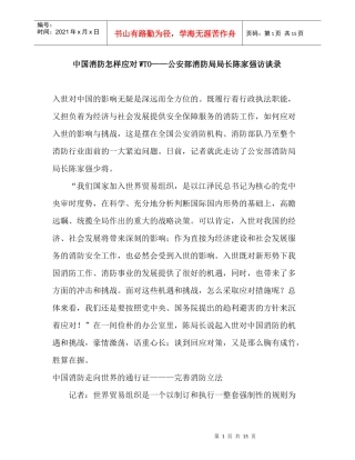 中国消防怎样应对WTO-公安部消防局局长陈家强访谈录