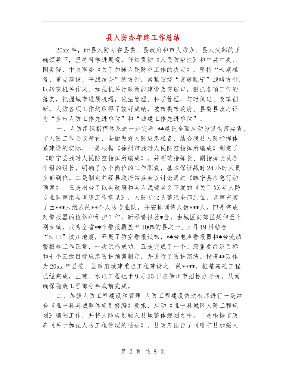 县人防办年终工作总结_第2页