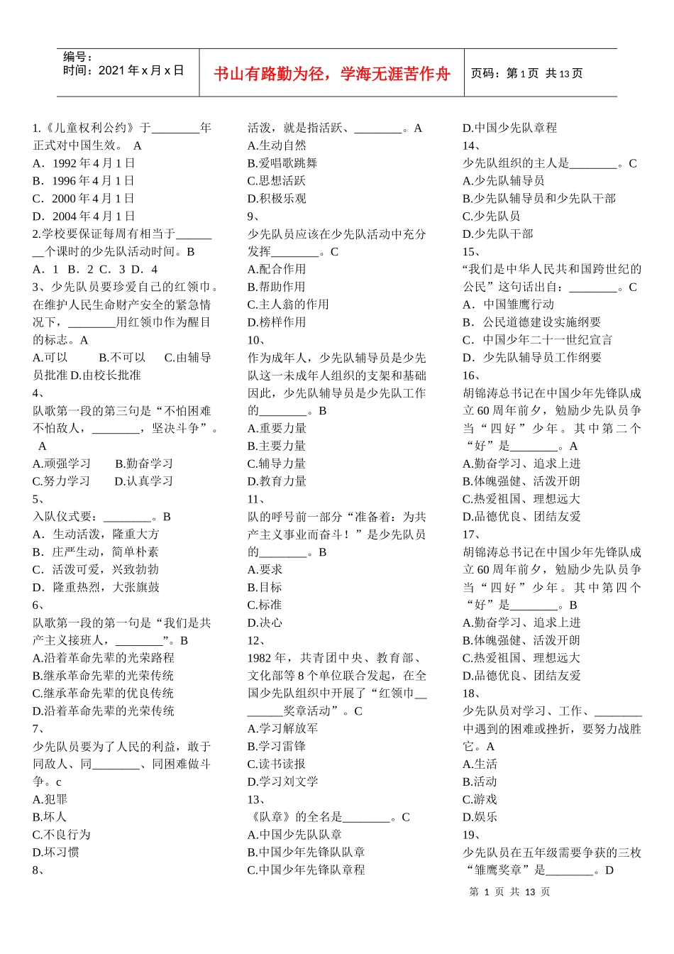 XXXX福建省少先队辅导员网络培训考试答案(单项选择题)[1]_第1页