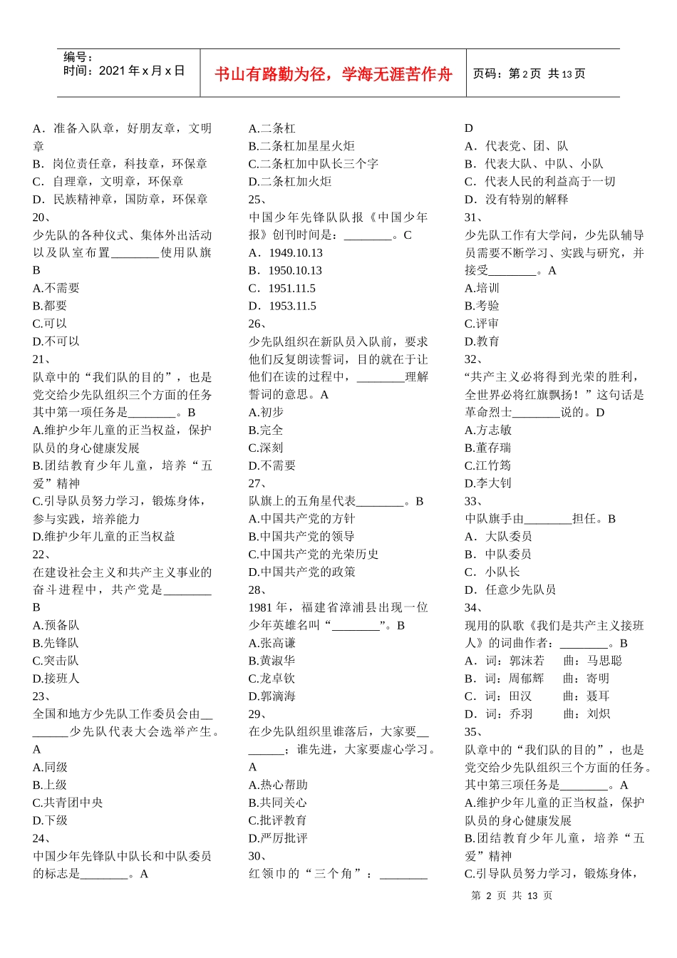 XXXX福建省少先队辅导员网络培训考试答案(单项选择题)[1]_第2页