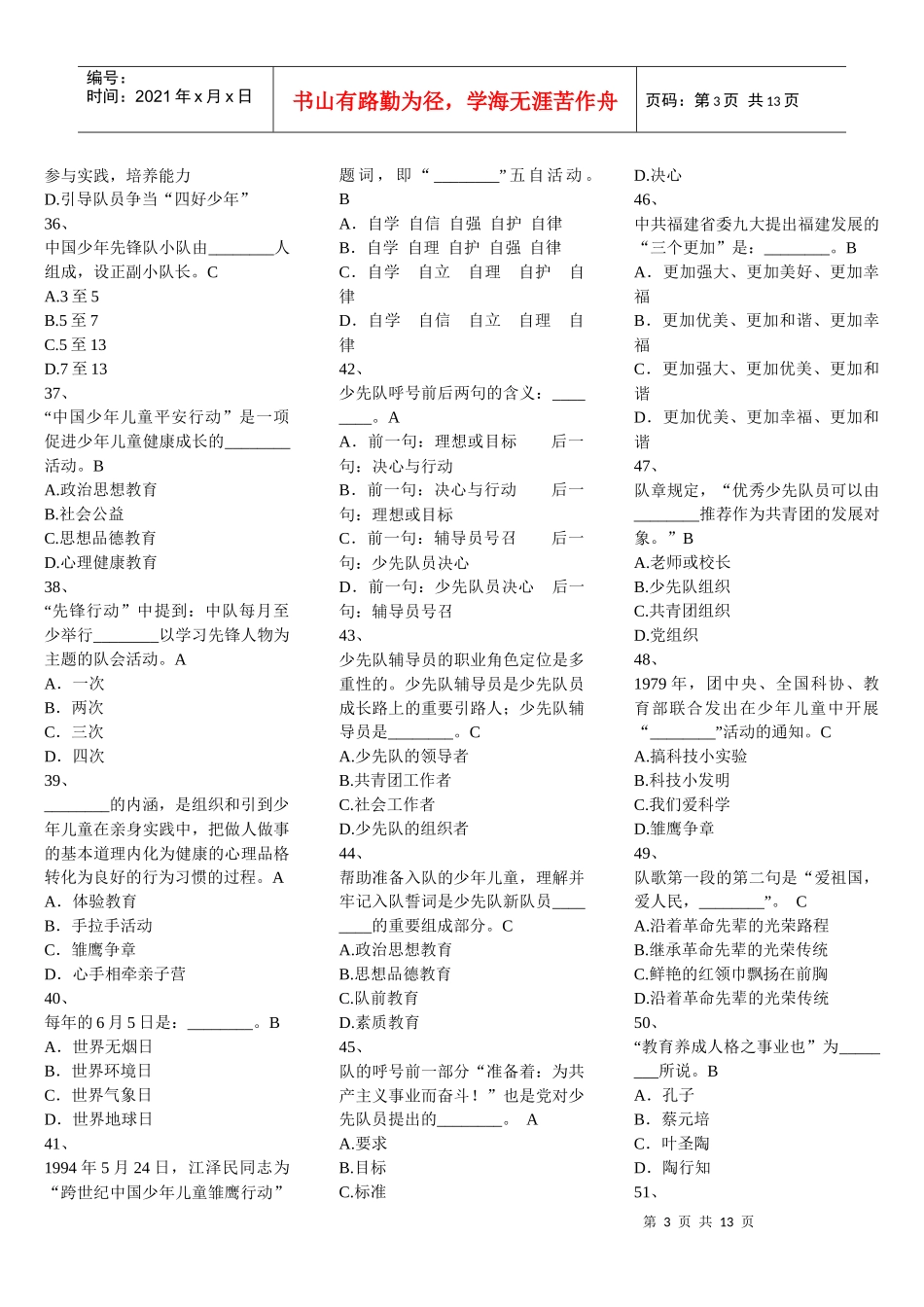XXXX福建省少先队辅导员网络培训考试答案(单项选择题)[1]_第3页