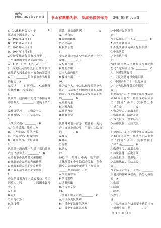 XXXX福建省少先队辅导员网络培训考试答案(单项选择题)[1]