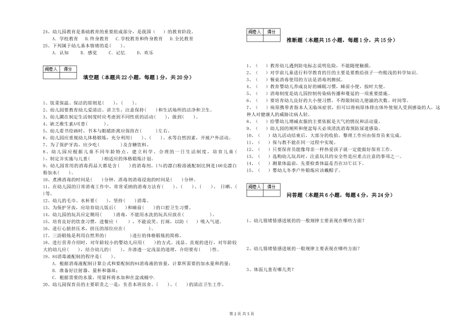 2024年二级保育员考前检测试卷D卷-含答案_第2页