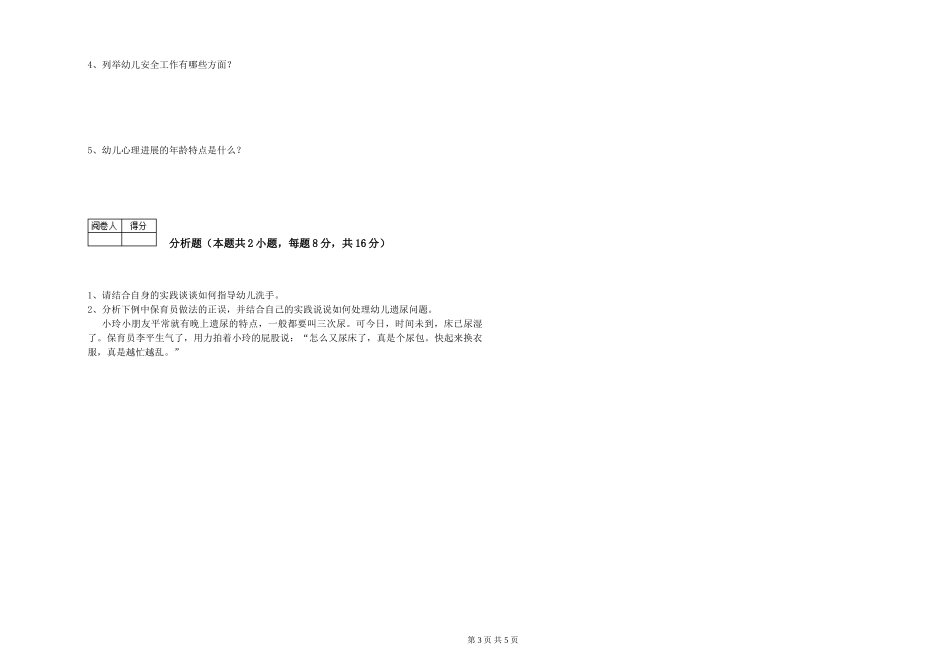 2024年二级保育员考前检测试卷D卷-含答案_第3页