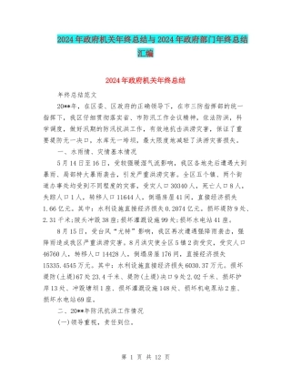 2024年政府机关年终总结与2024年政府部门年终总结汇编
