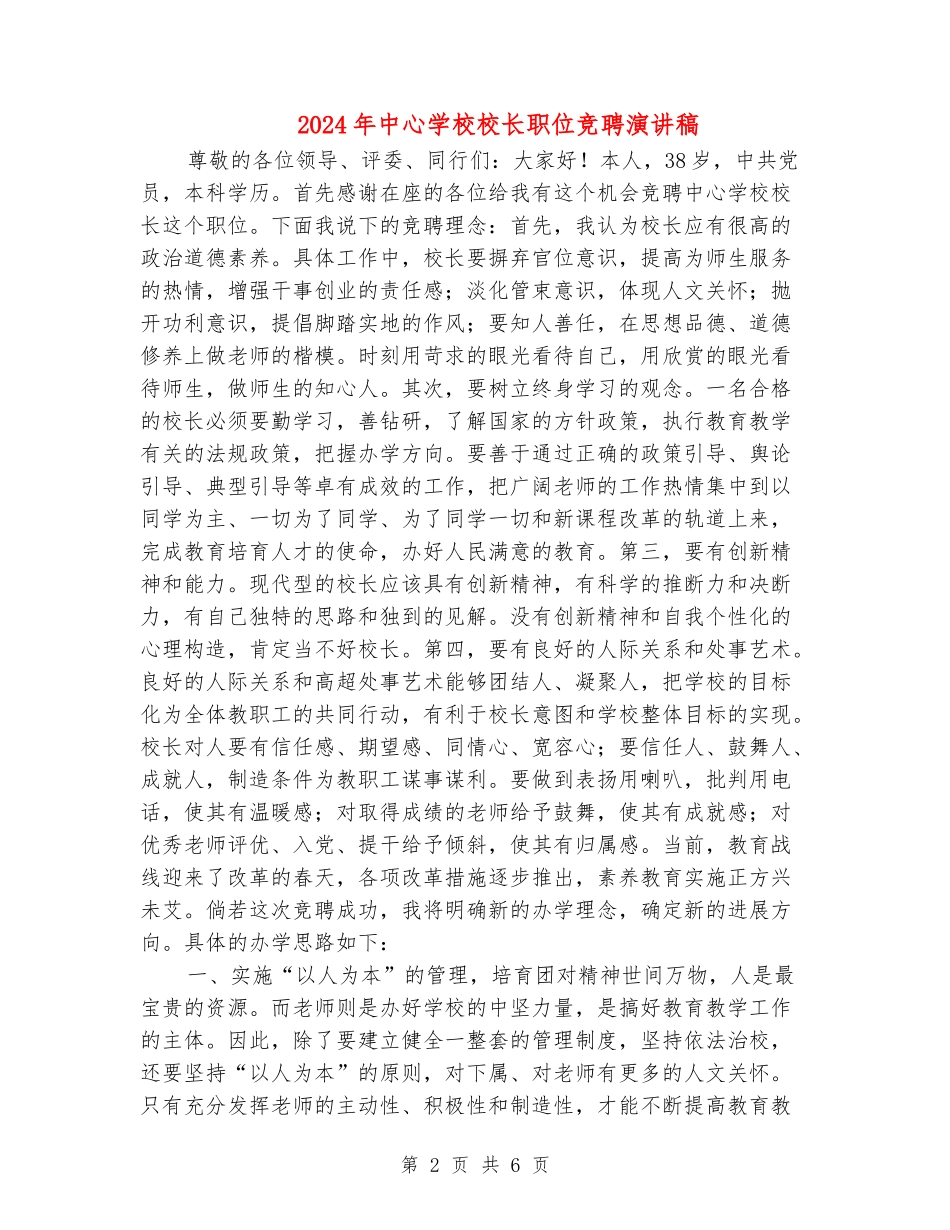 2024年中心小学校长职位竞聘演讲稿_第2页