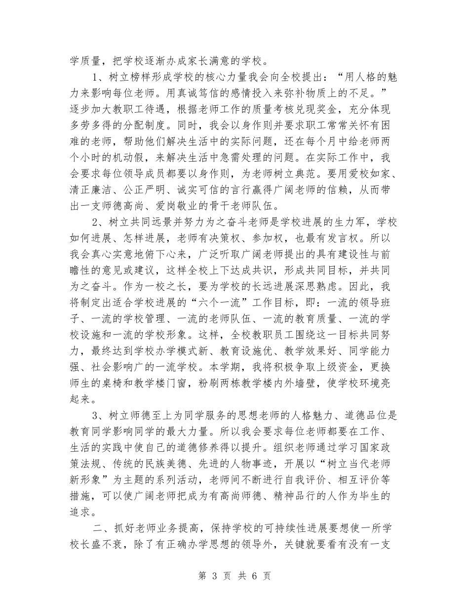 2024年中心小学校长职位竞聘演讲稿_第3页