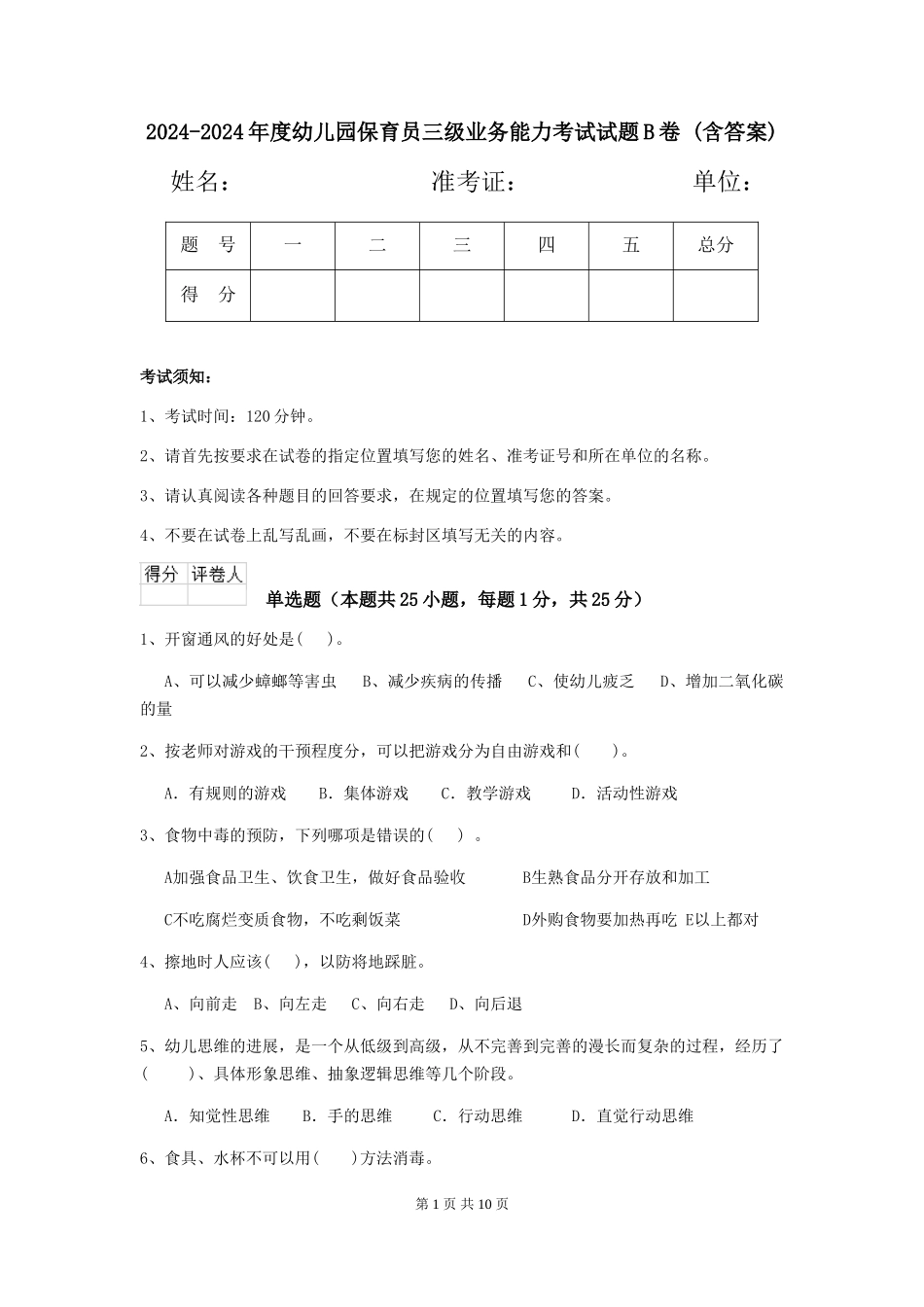 2024-2024年度幼儿园保育员三级业务能力考试试题B卷-(含答案)_第1页