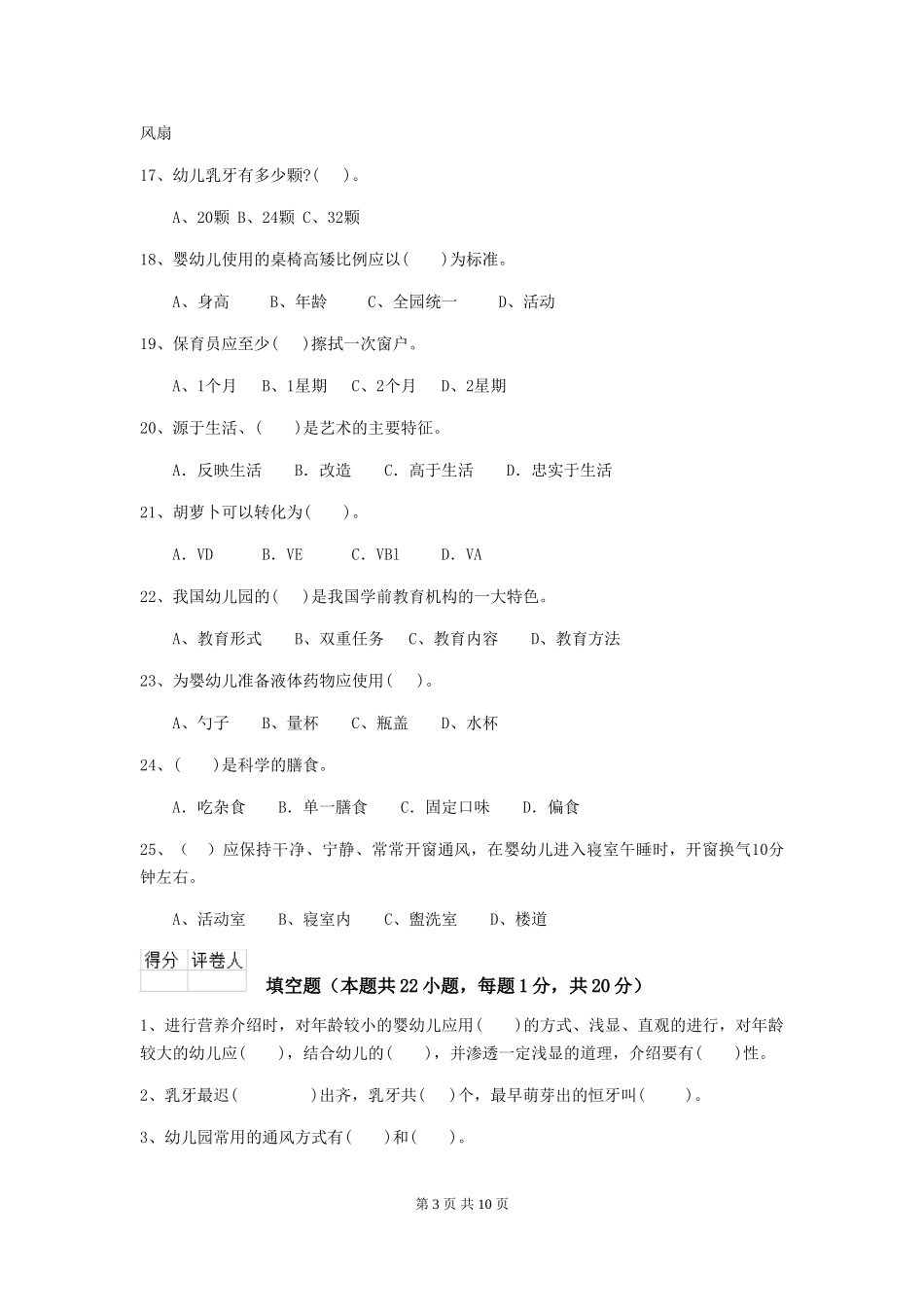 2024-2024年度幼儿园保育员三级业务能力考试试题B卷-(含答案)_第3页