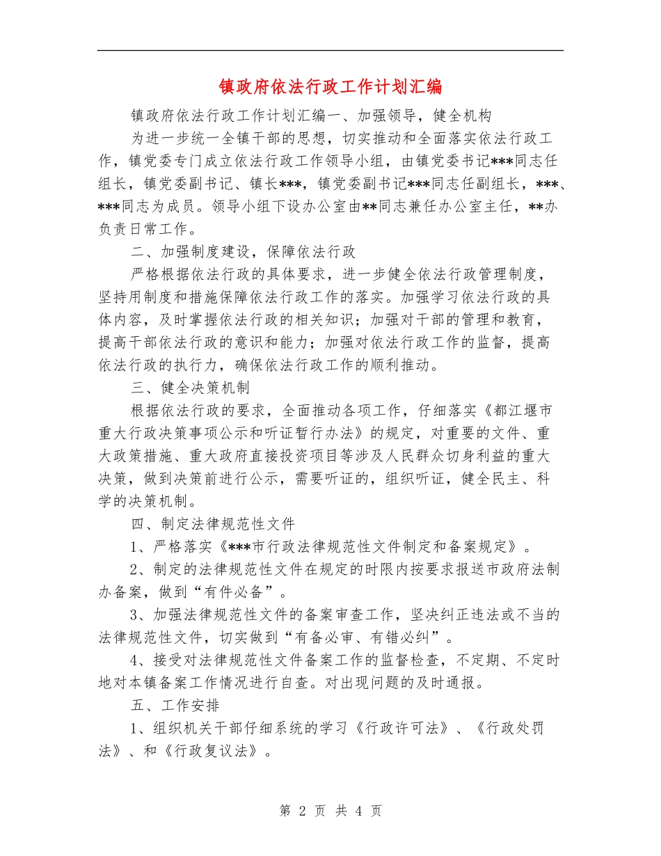 镇政府依法行政工作计划汇编_第2页