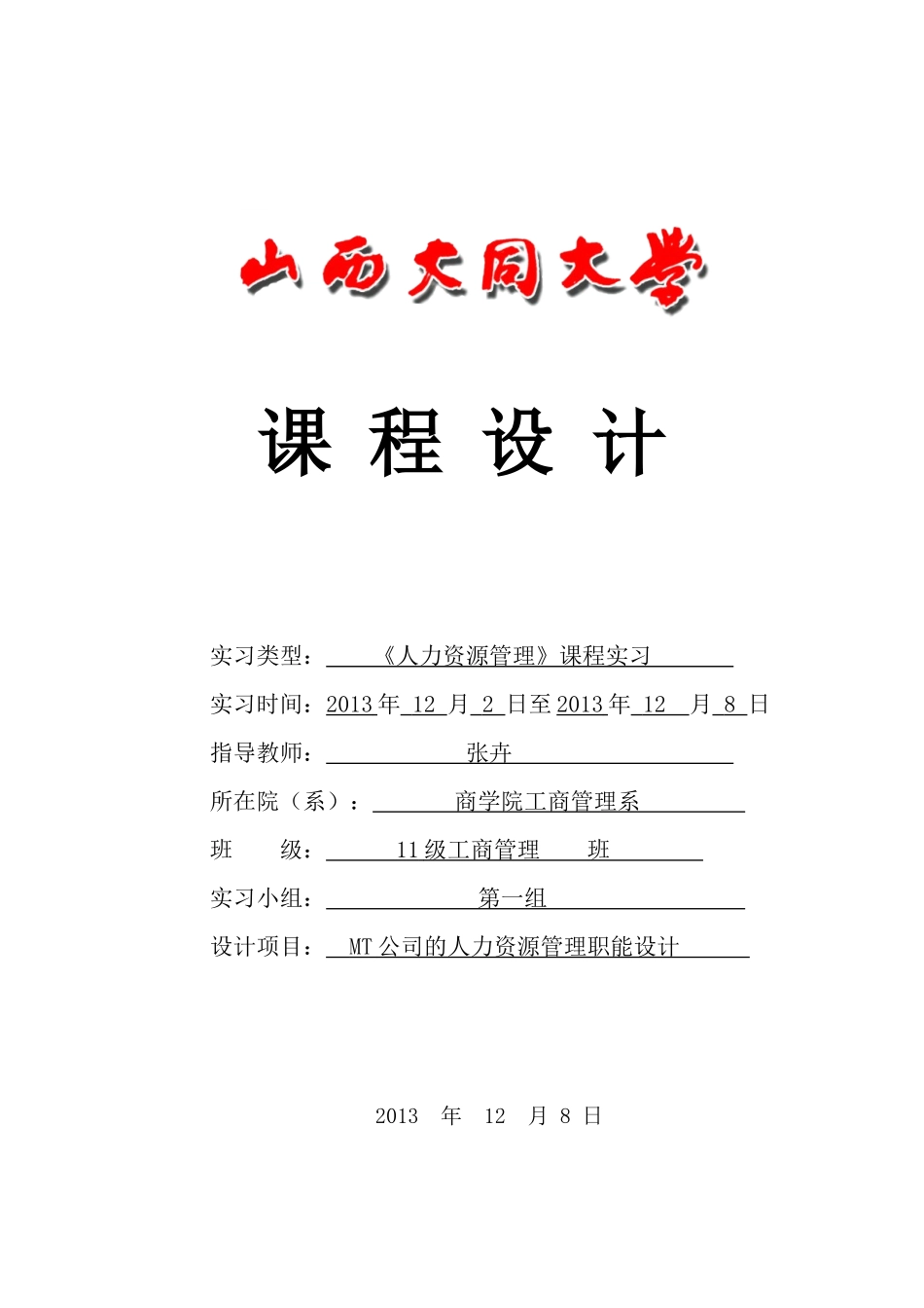 人力资源管理课程实习报告_第1页