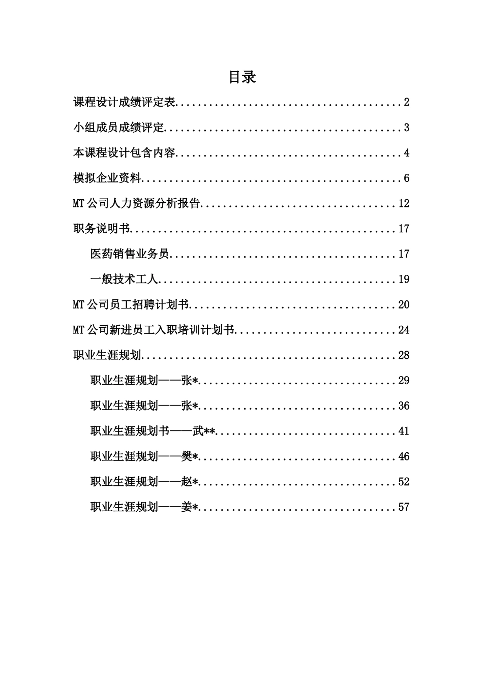 人力资源管理课程实习报告_第2页