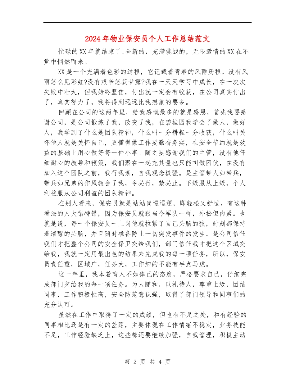 2024年物业保安员个人工作总结范文【新版】_第2页