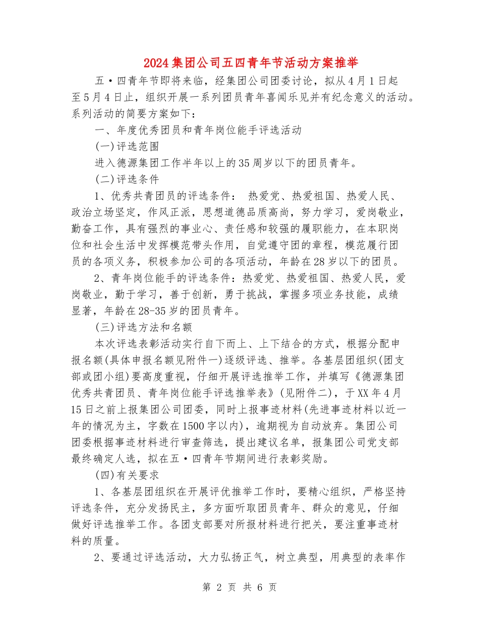 2024集团公司五四青年节活动方案推荐_第2页