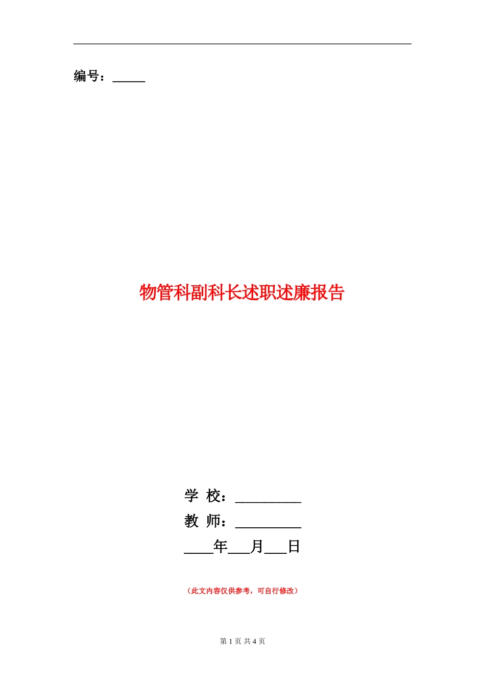 物管科副科长述职述廉报告【新版】_第1页
