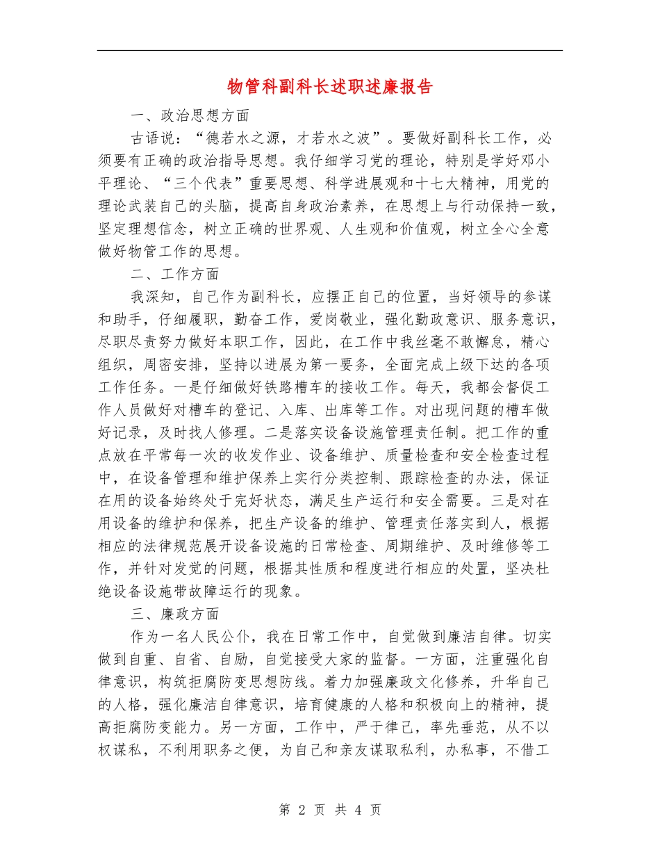 物管科副科长述职述廉报告【新版】_第2页