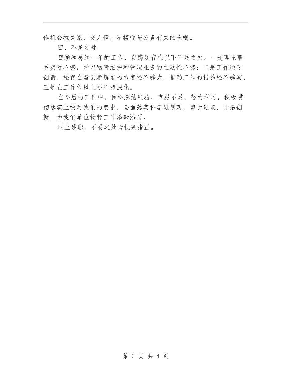 物管科副科长述职述廉报告【新版】_第3页
