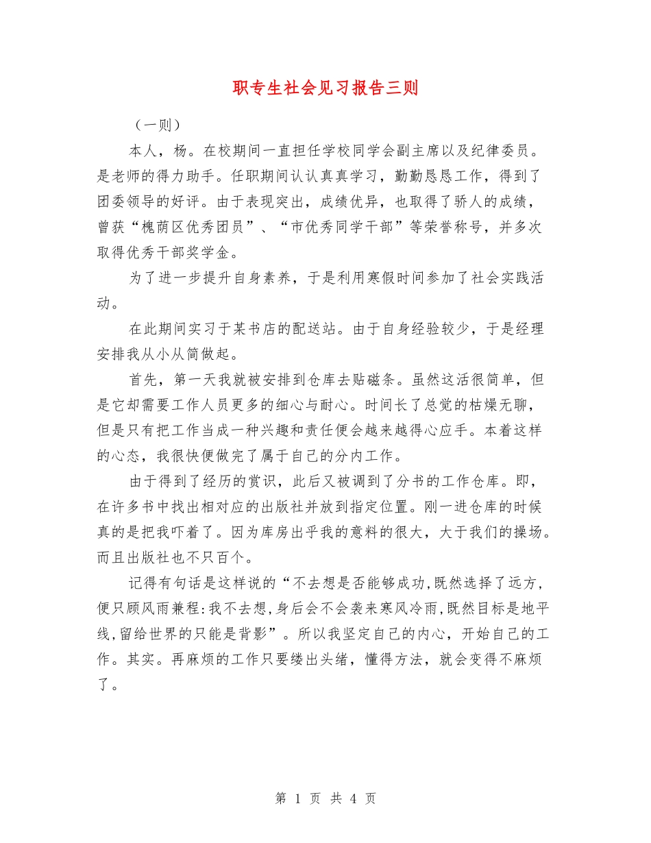 职专生社会见习报告三则_第1页