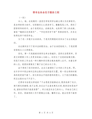 职专生社会见习报告三则