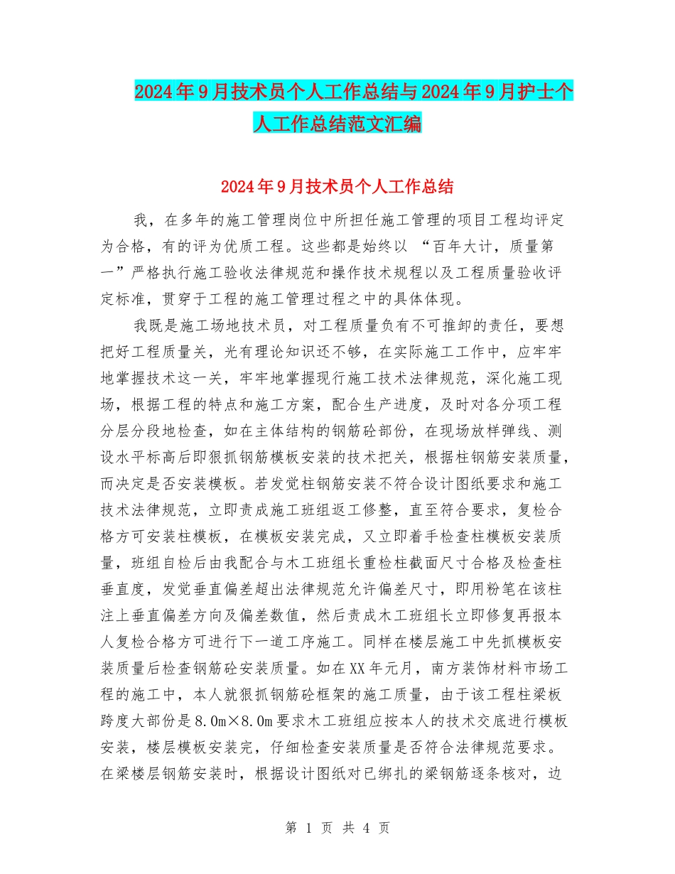 2024年9月技术员个人工作总结与2024年9月护士个人工作总结范文汇编_第1页