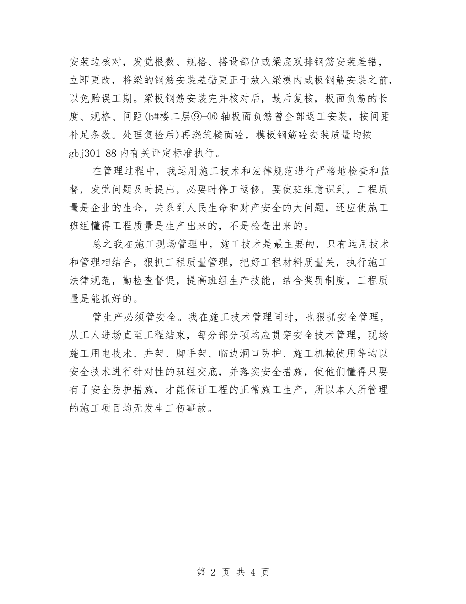 2024年9月技术员个人工作总结与2024年9月护士个人工作总结范文汇编_第2页