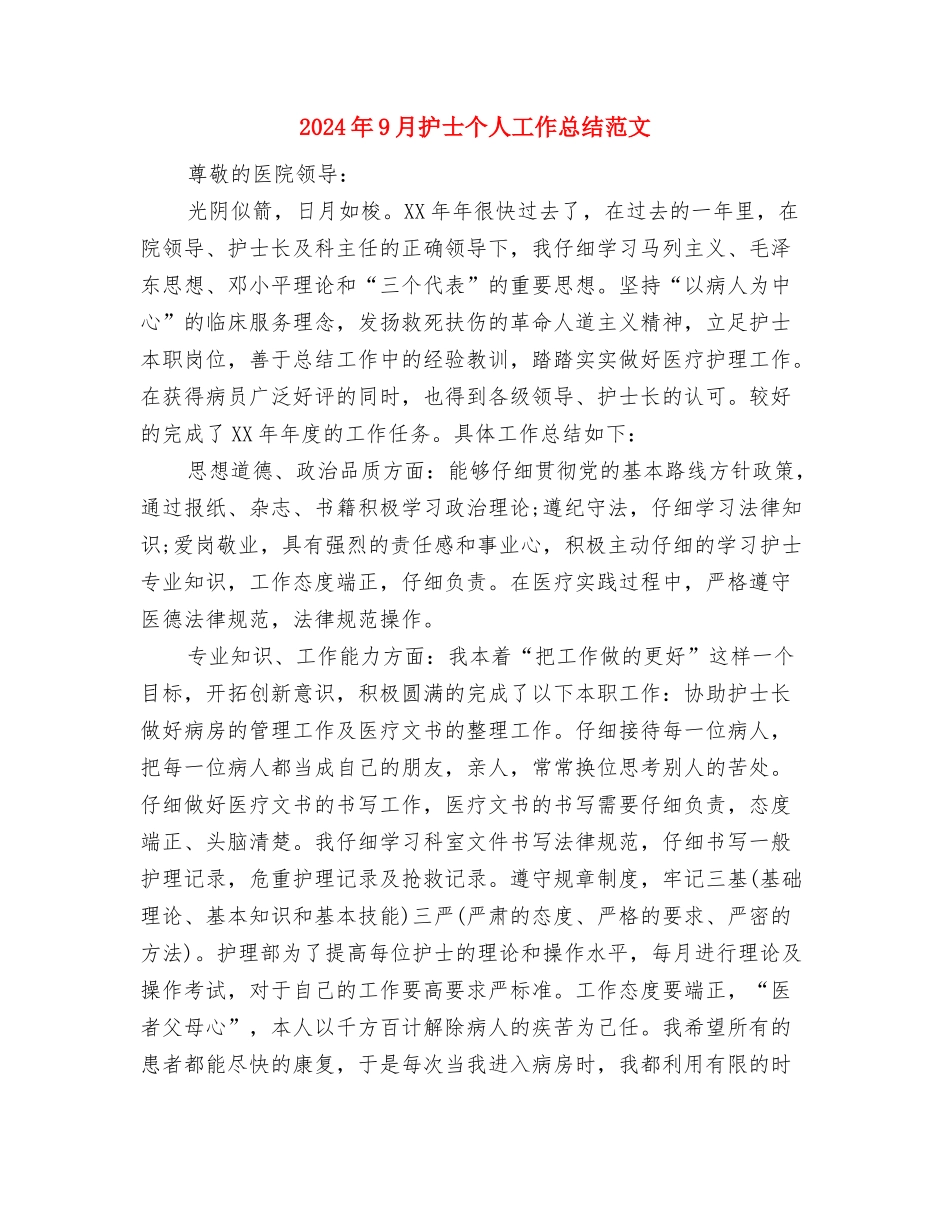 2024年9月技术员个人工作总结与2024年9月护士个人工作总结范文汇编_第3页