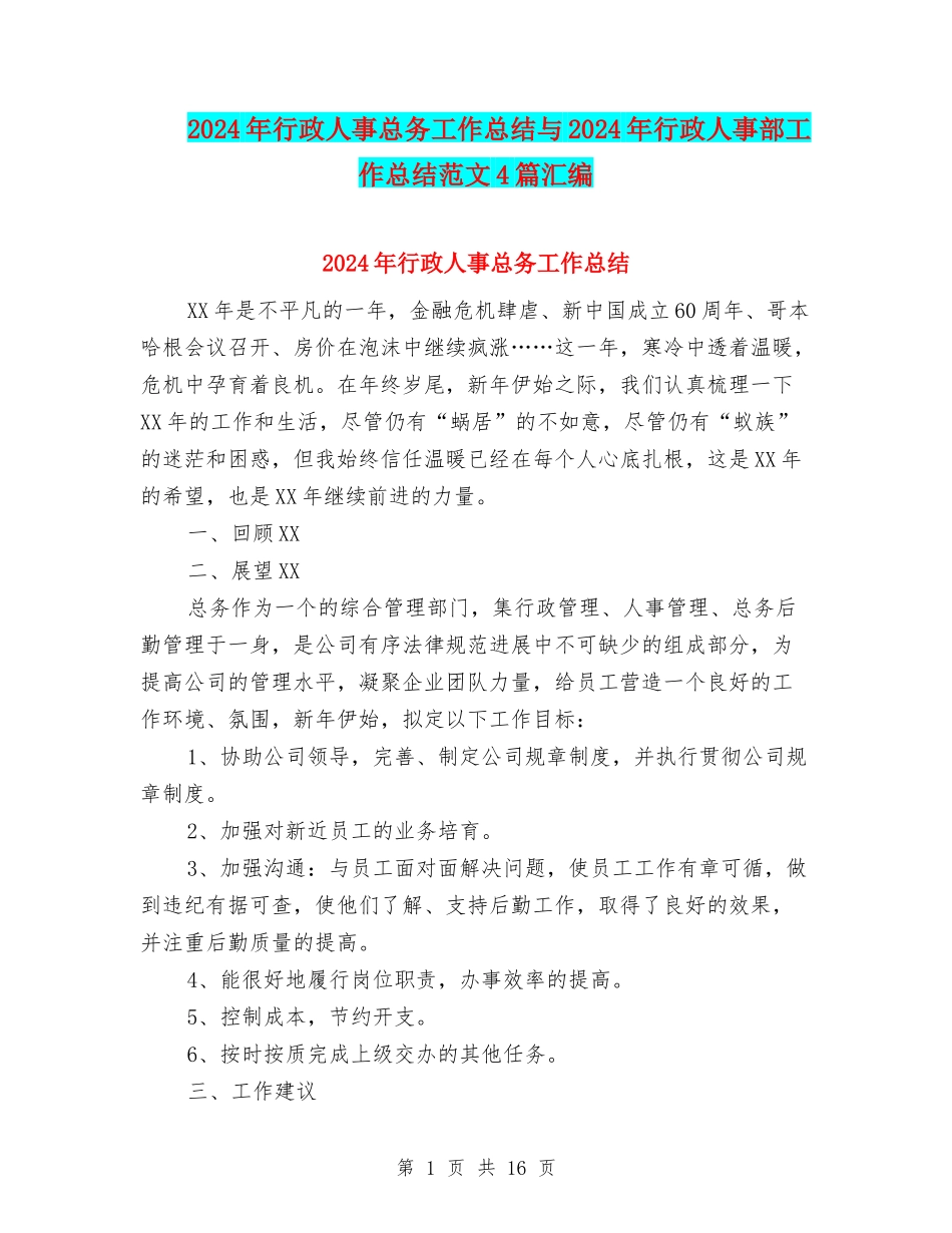 2024年行政人事总务工作总结与2024年行政人事部工作总结范文4篇汇编_第1页