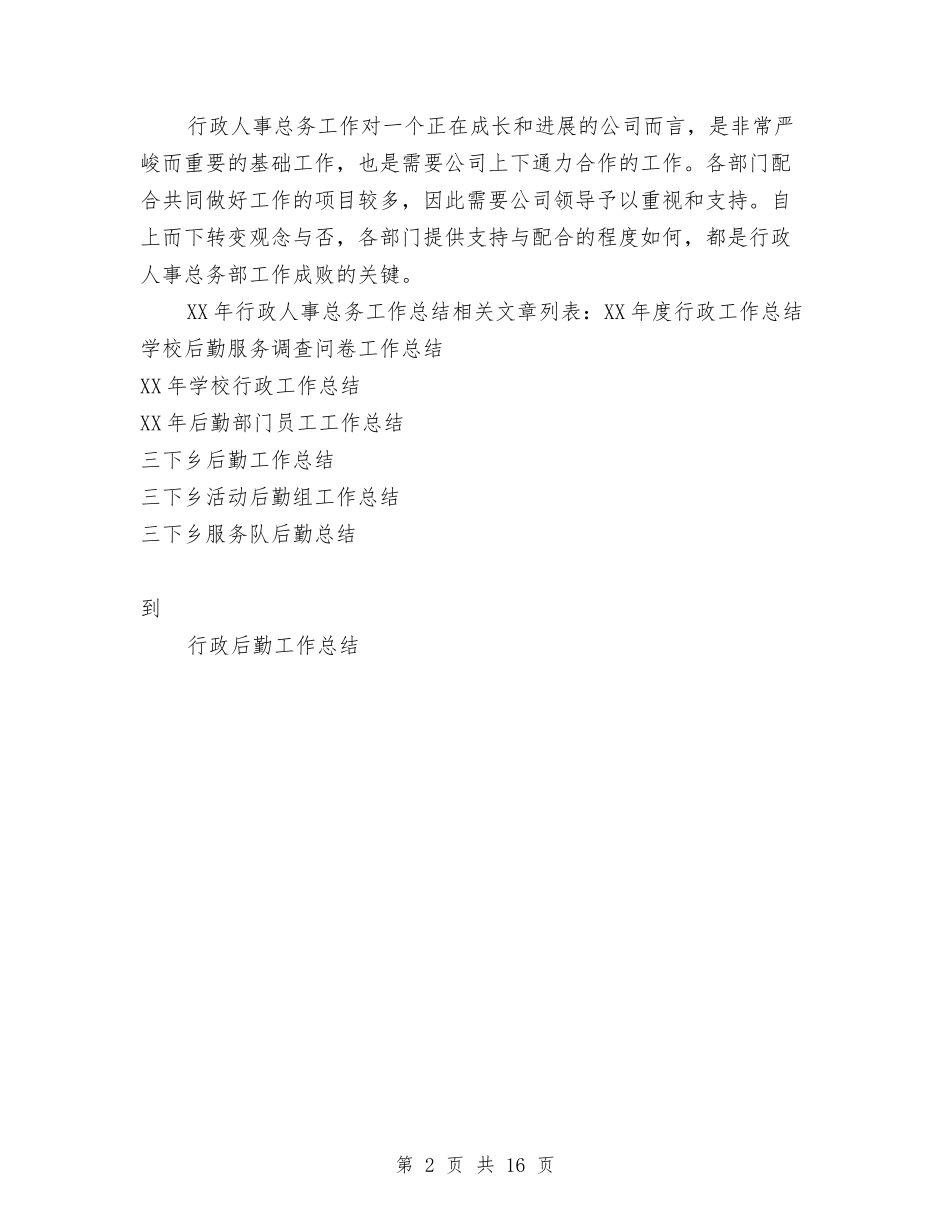 2024年行政人事总务工作总结与2024年行政人事部工作总结范文4篇汇编_第2页