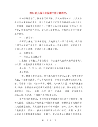 2024幼儿园卫生保健工作计划范文