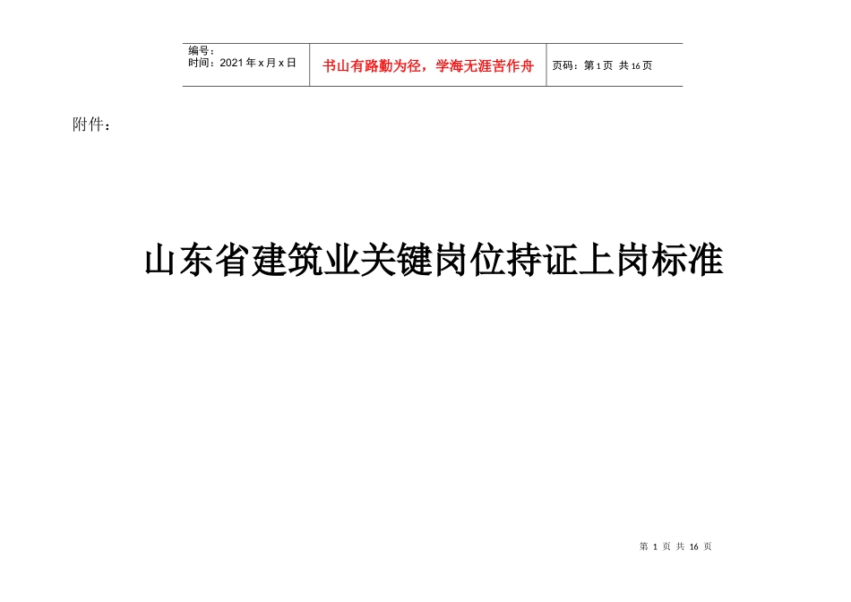 山东省建筑业关键岗位持证上岗标准_第1页