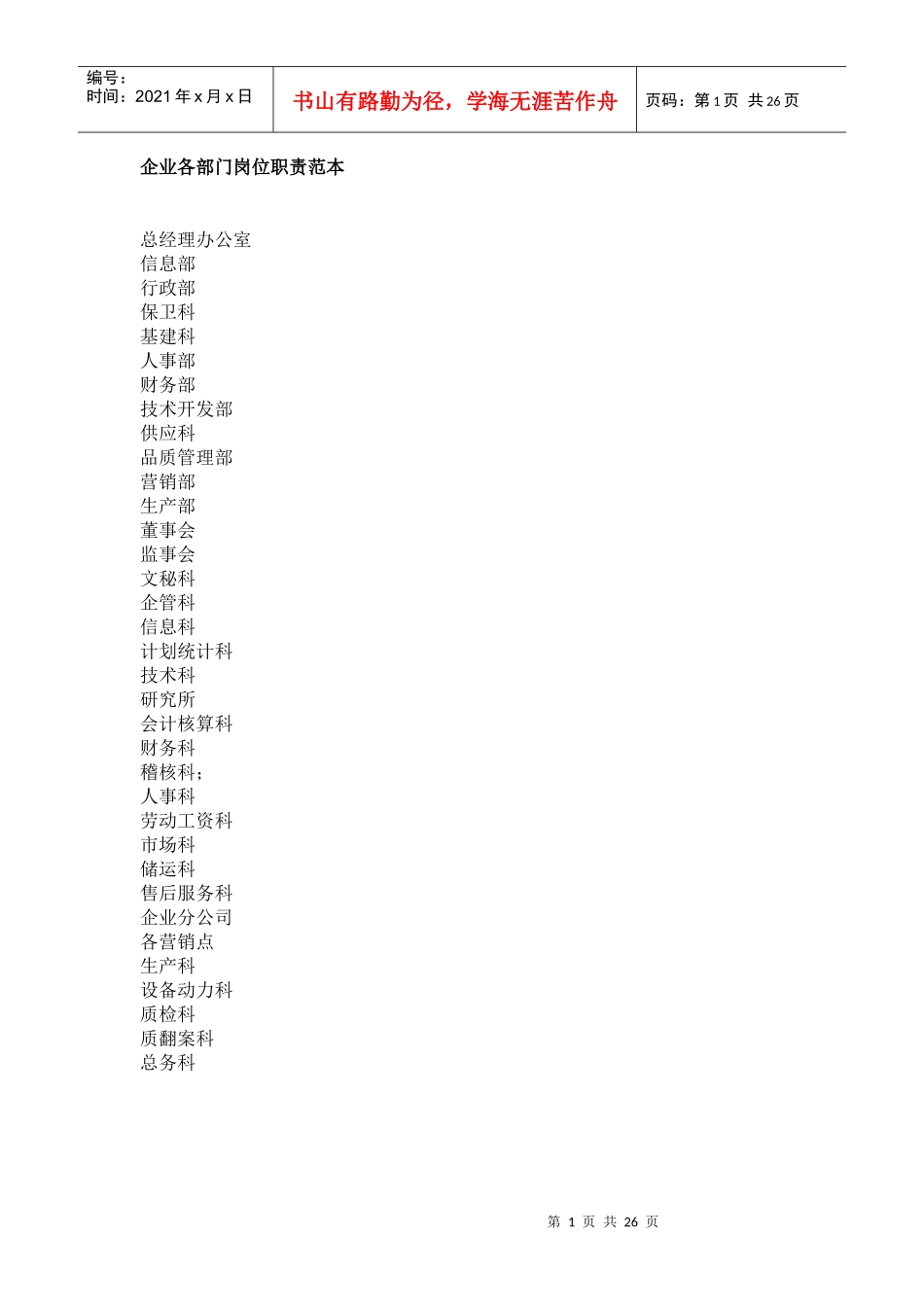 各部门岗位职责大全_第1页