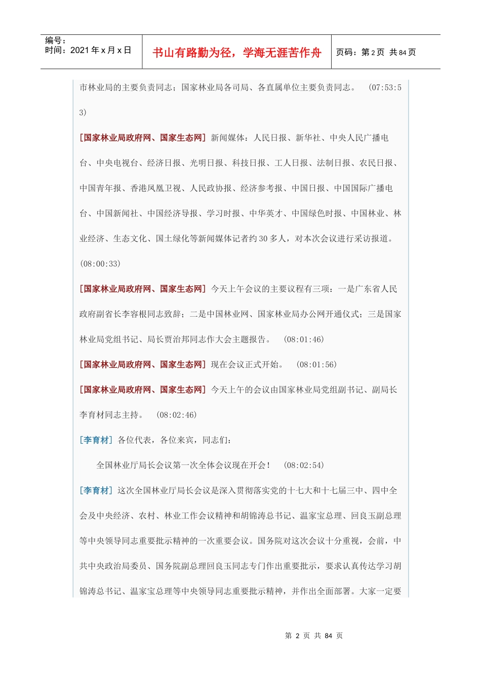 人力资源-2022XXXX年全国林业厅局长会议开幕式_第2页