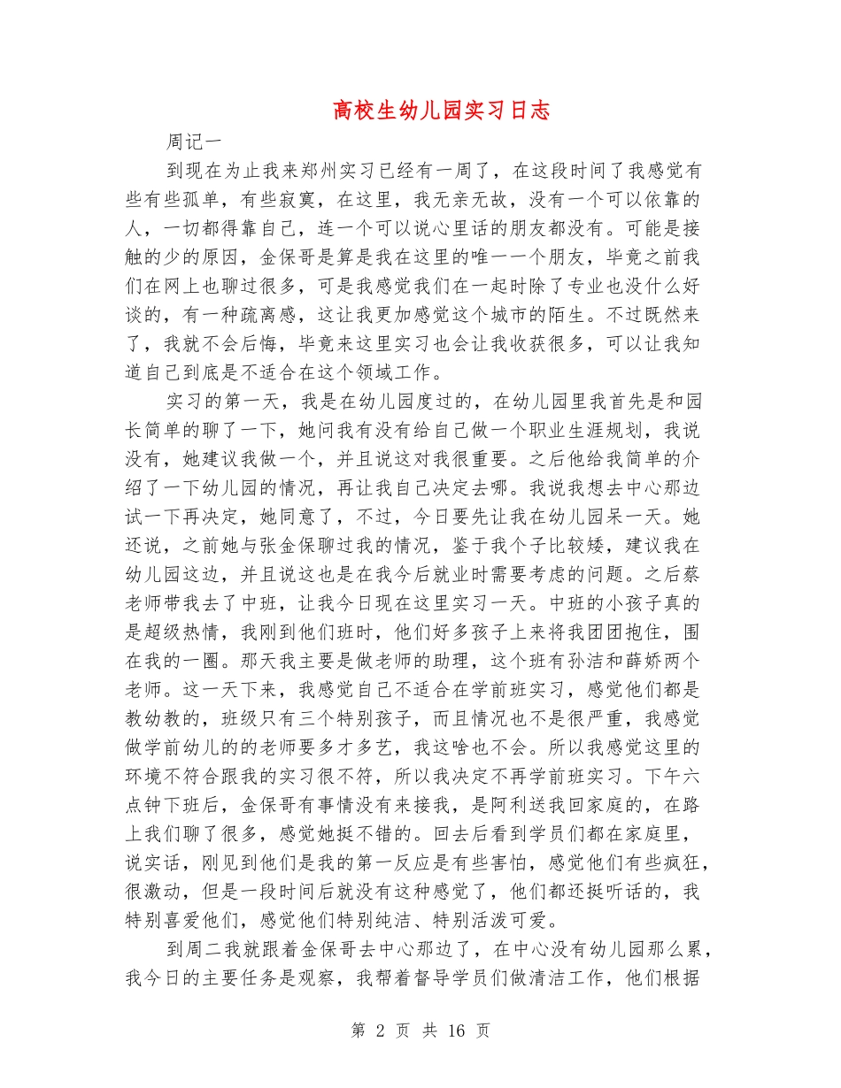 大学生幼儿园实习日志_第2页