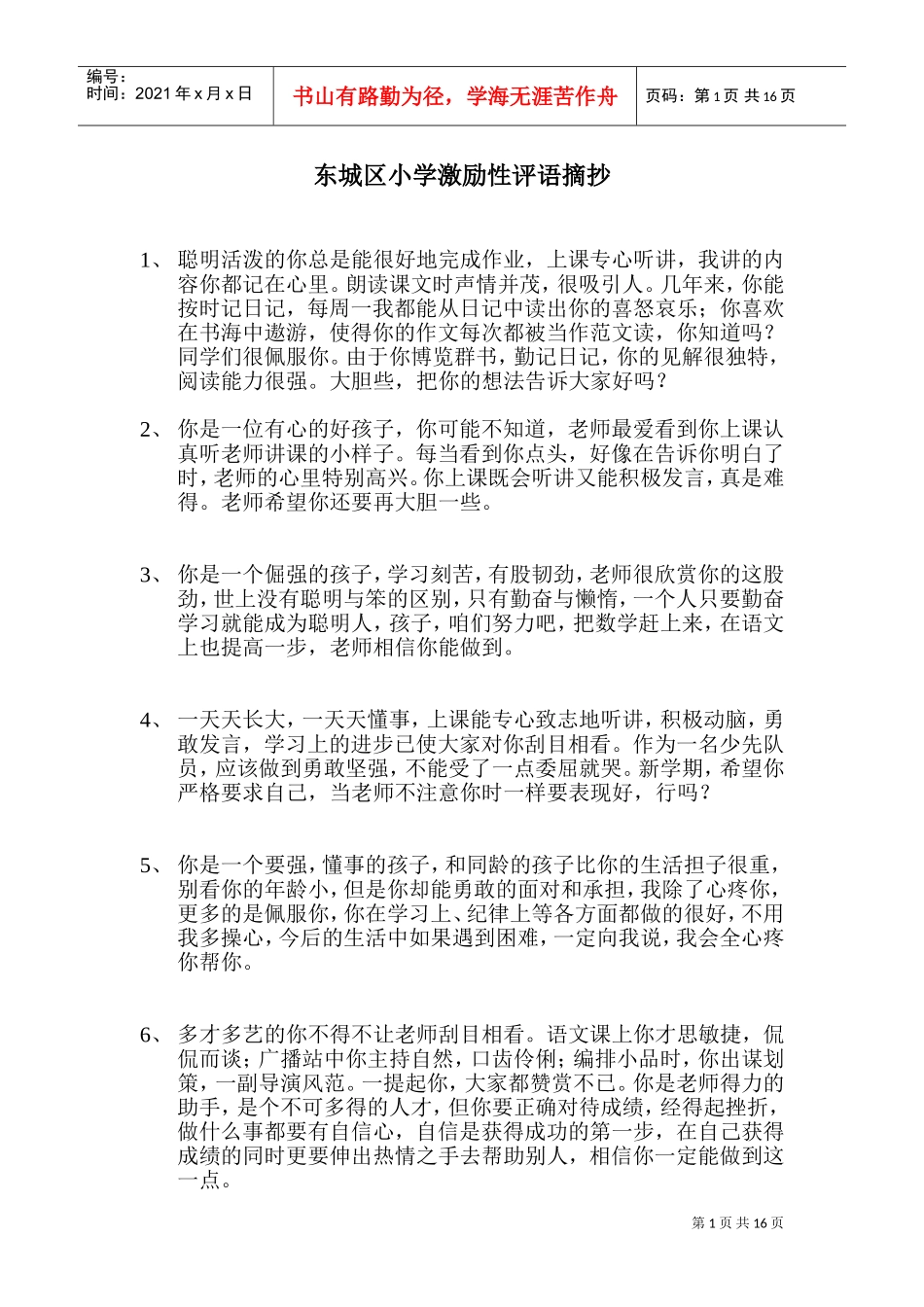 小学激励性评语摘抄_第1页