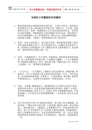 小学激励性评语摘抄