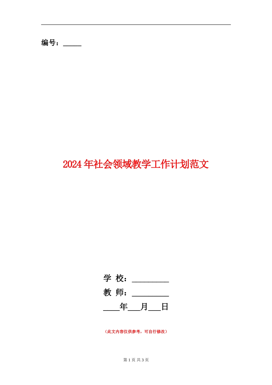 2024年社会领域教学工作计划范文_第1页