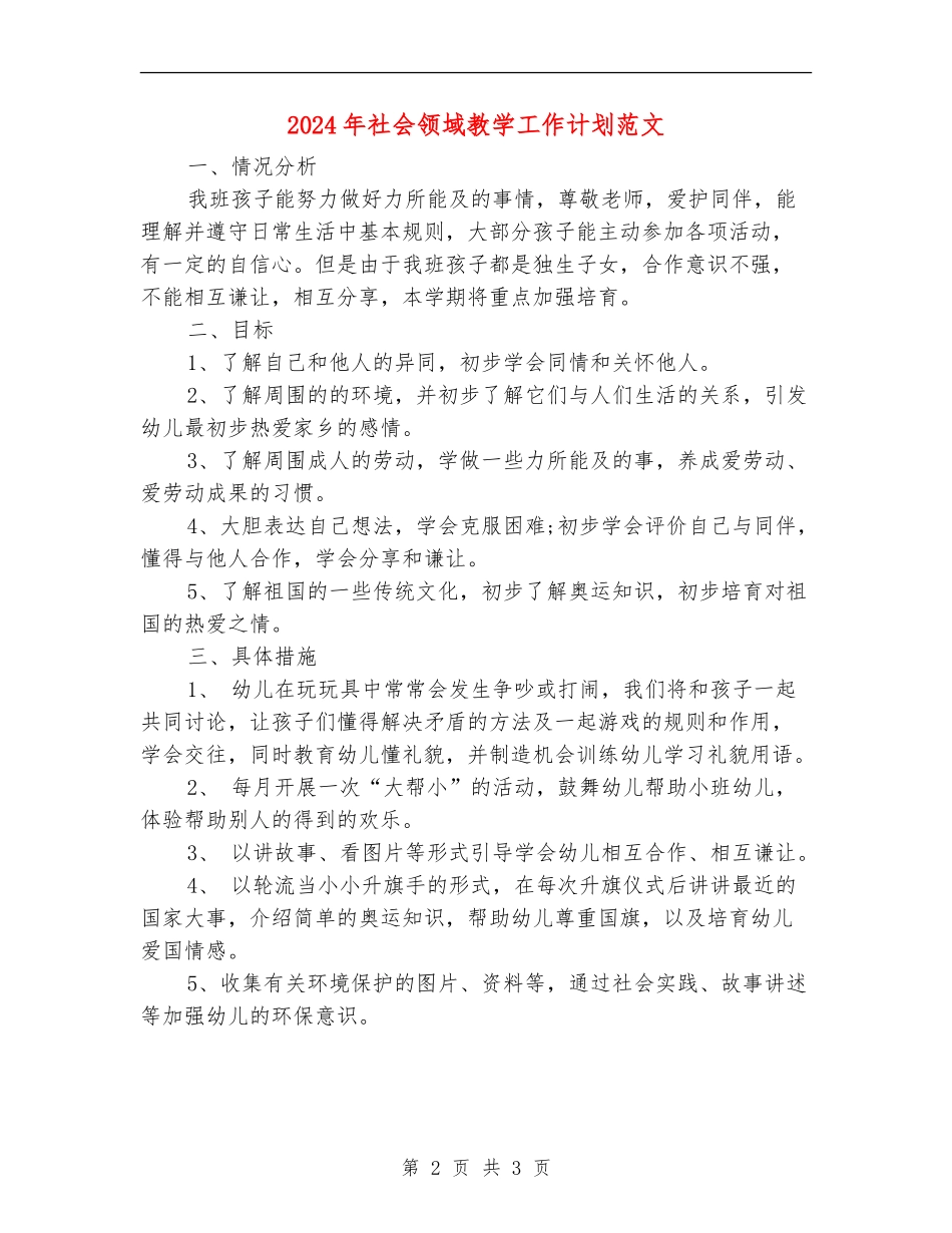 2024年社会领域教学工作计划范文_第2页