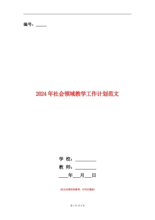 2024年社会领域教学工作计划范文