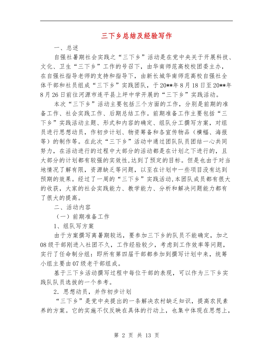 三下乡总结及经验写作_第2页