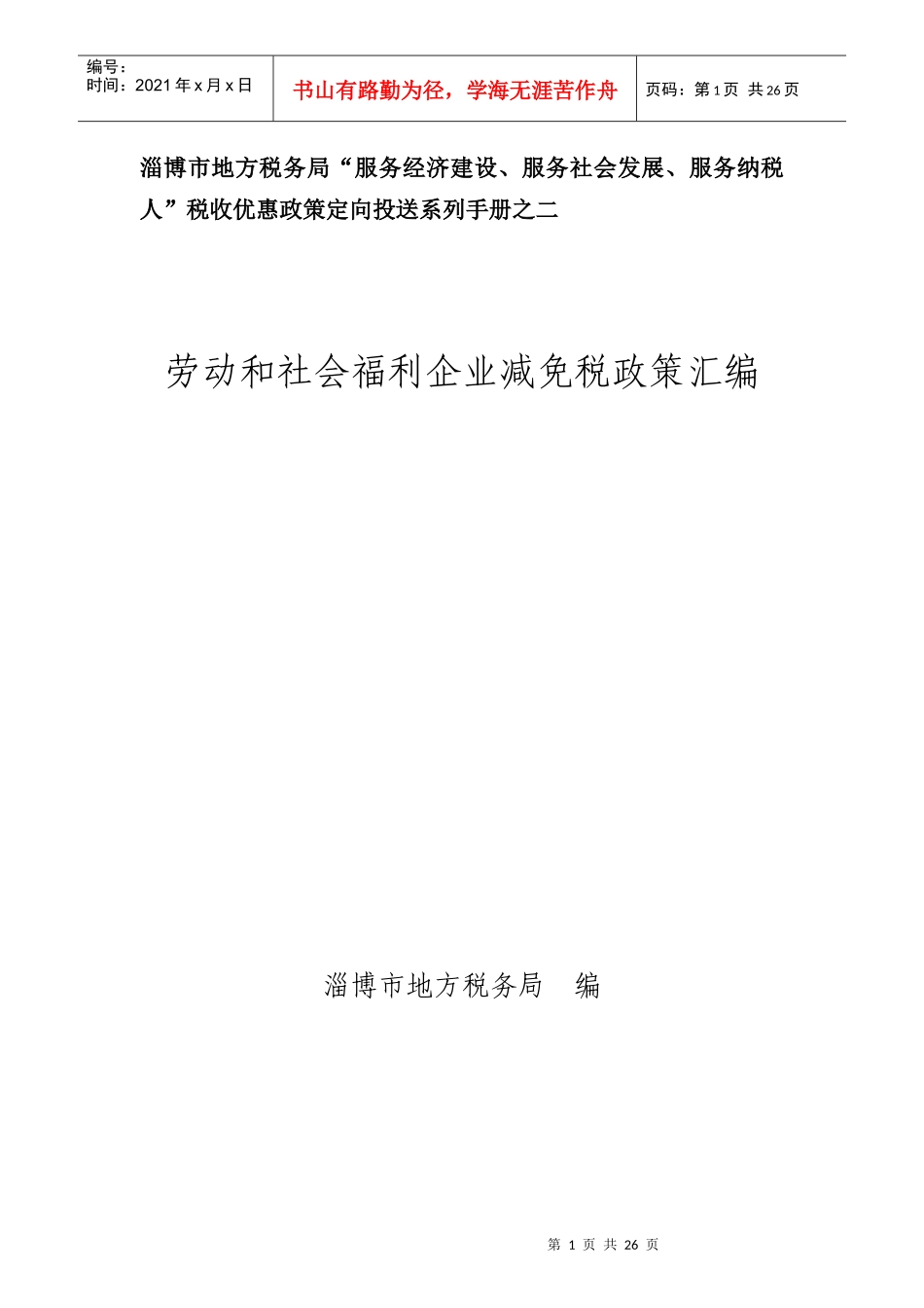 劳服和社会福利企业税收优惠政策（二）-劳服和社会福利企业_第1页