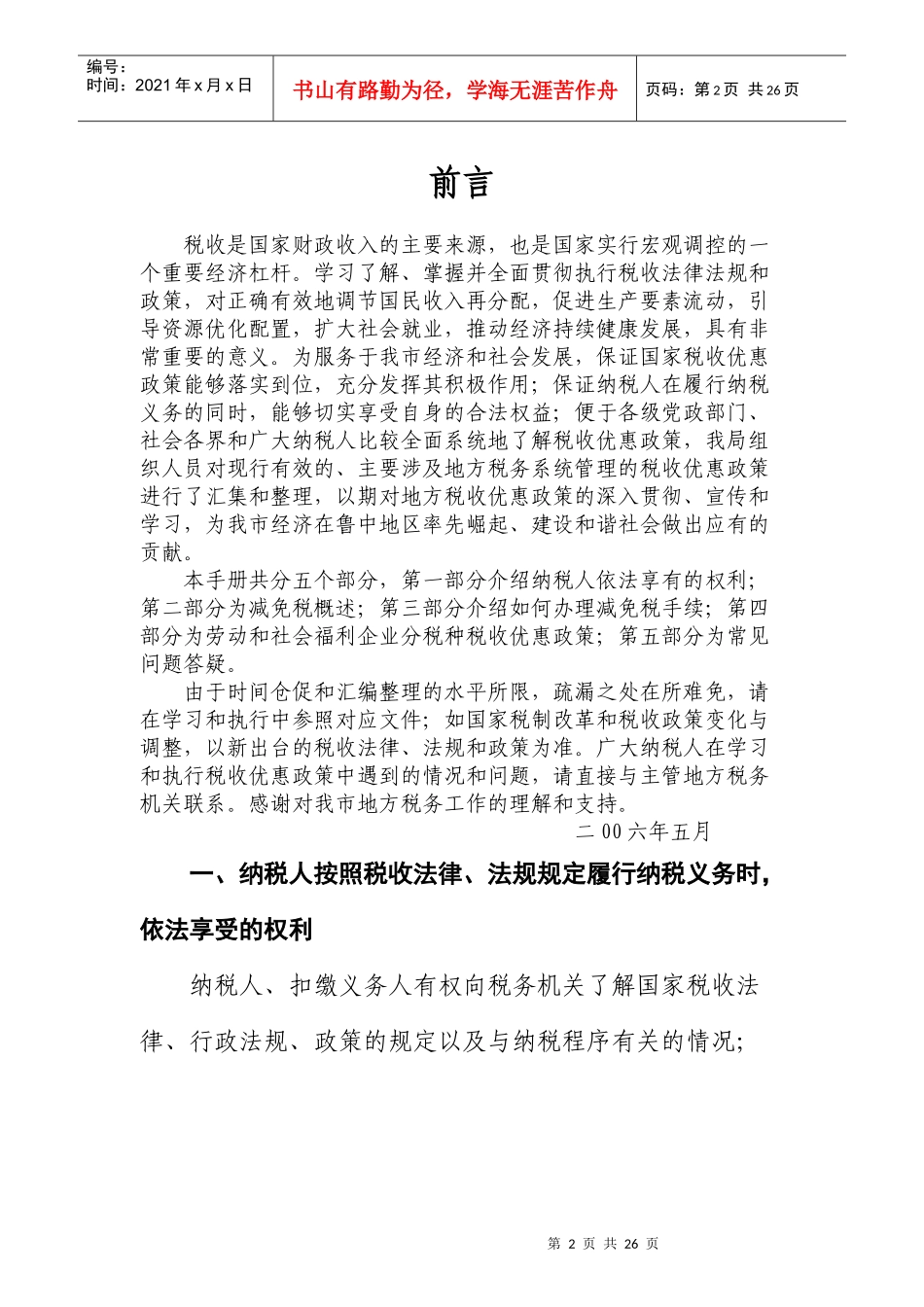 劳服和社会福利企业税收优惠政策（二）-劳服和社会福利企业_第2页