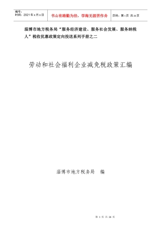 劳服和社会福利企业税收优惠政策（二）-劳服和社会福利企业