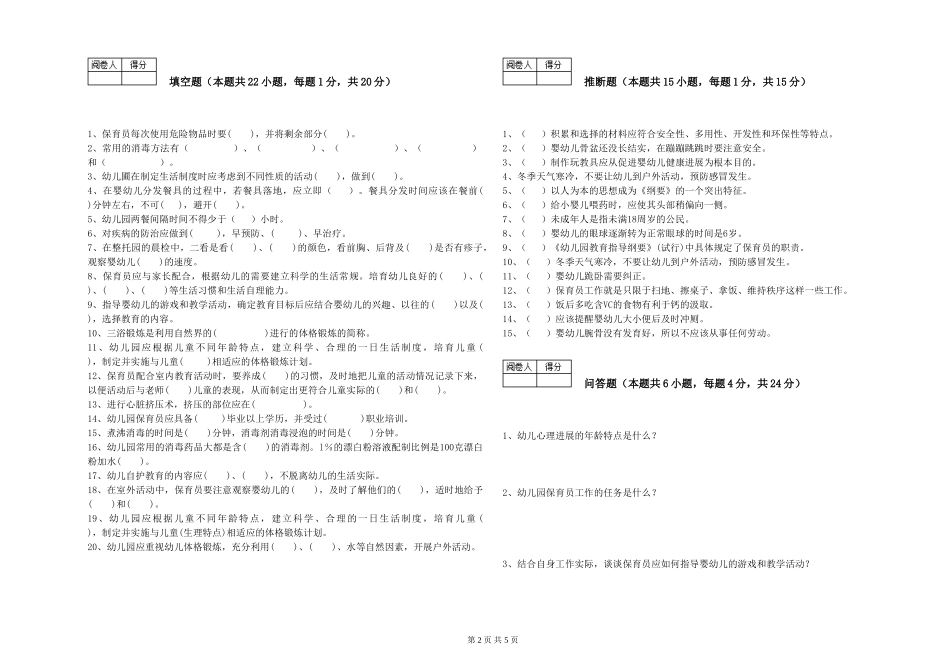 2024年三级保育员(高级工)每周一练试题C卷-含答案_第2页