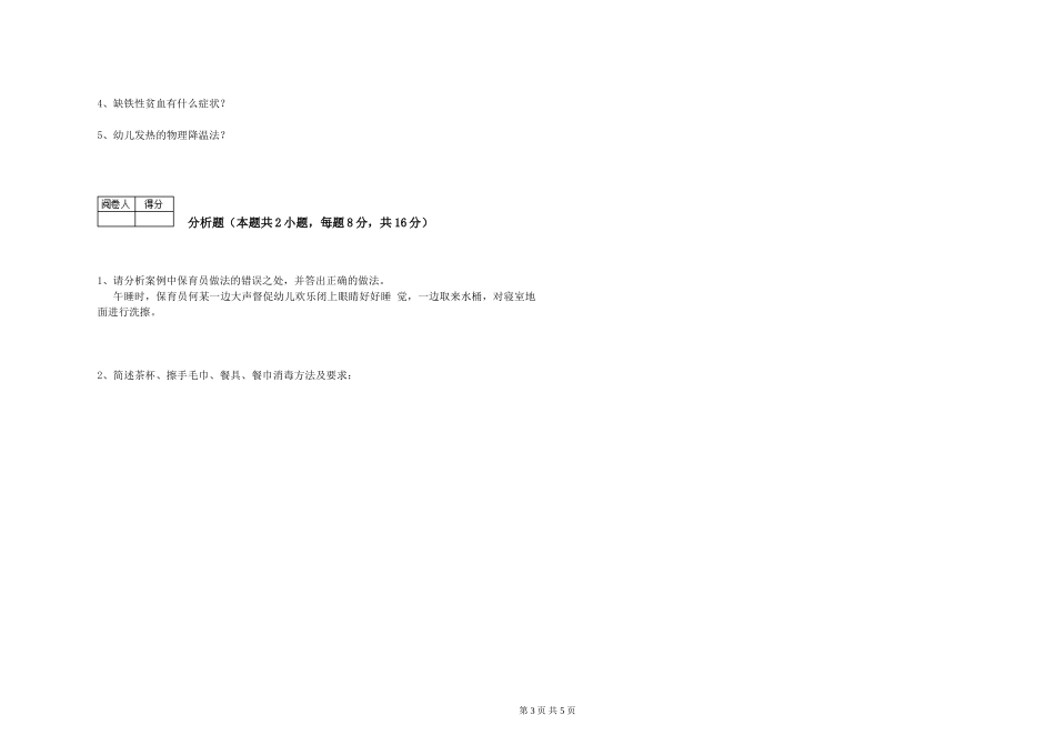 2024年三级保育员(高级工)每周一练试题C卷-含答案_第3页