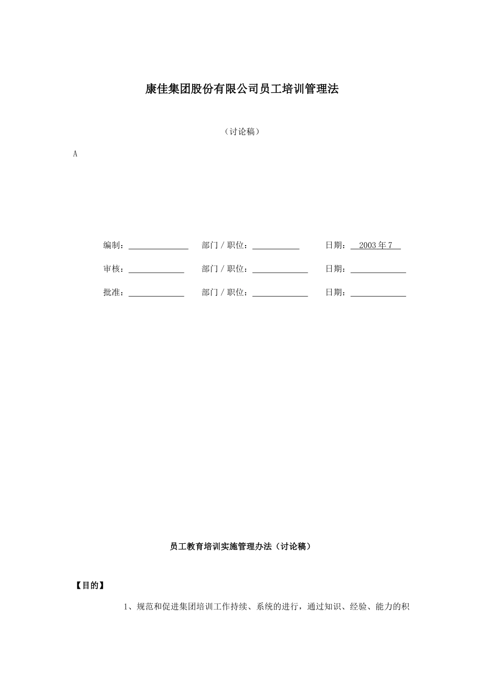 xx集团股份有限公司员工培训管理法(doc26)_第1页